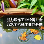 加力振作工业经济巩固机械工业回升向好态势全攻略 加力振作工业经济巩固机械工业回升向好态势全攻略