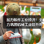 加力振作工业经济巩固机械工业回升向好态势全攻略 加力振作工业经济巩固机械工业回升向好态势全攻略
