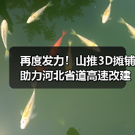 山推3D摊铺助力河北高速改建|全攻略 山推3D摊铺助力河北高速改建|全攻略
