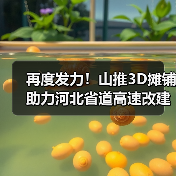 山推3D摊铺助力河北高速改建|全攻略 山推3D摊铺助力河北高速改建|全攻略