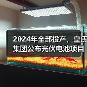 皇氏集团光伏电池项目新进展|投产计划 皇氏集团光伏电池项目新进展|投产计划