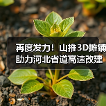 山推3D摊铺助力河北高速改建|全攻略 山推3D摊铺助力河北高速改建|全攻略