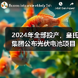 皇氏集团光伏电池项目新进展|投产计划 皇氏集团光伏电池项目新进展|投产计划