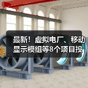 虚拟电厂等8项目投产,助力能源转型与降本增效 虚拟电厂等8项目投产,助力能源转型与降本增效