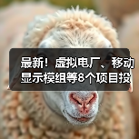 虚拟电厂等8项目投产,助力能源转型与降本增效 虚拟电厂等8项目投产,助力能源转型与降本增效