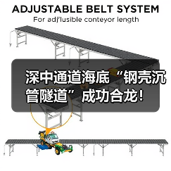 深中通道海底钢壳沉管隧道成功合龙｜工程突破