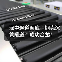 深中通道海底钢壳沉管隧道成功合龙｜工程突破