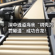 深中通道海底钢壳沉管隧道成功合龙｜工程突破