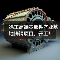 徐工高端铸钢项目开工|产业升级新标杆 徐工高端铸钢项目开工|产业升级新标杆