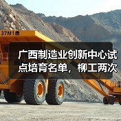 广西制造业创新中心试点培育名单，柳工两度上榜