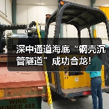 深中通道海底钢壳沉管隧道成功合龙｜工程突破