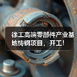 徐工高端铸钢项目开工|产业升级新标杆 徐工高端铸钢项目开工|产业升级新标杆