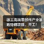 徐工高端铸钢项目开工|产业升级新标杆 徐工高端铸钢项目开工|产业升级新标杆