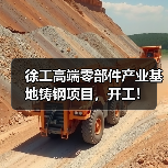徐工高端铸钢项目开工|产业升级新标杆 徐工高端铸钢项目开工|产业升级新标杆