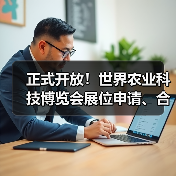 世界农业科技博览会参展申请及合作征集全攻略
