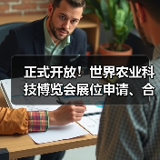 世界农业科技博览会参展申请及合作征集全攻略