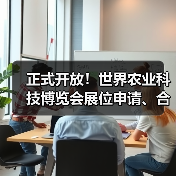世界农业科技博览会参展申请及合作征集全攻略