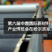 第六届中国国际新材料产业博览会：创新驱动发展