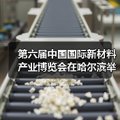 第六届中国国际新材料产业博览会：创新驱动发展
