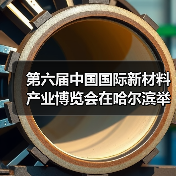 第六届中国国际新材料产业博览会：创新驱动发展