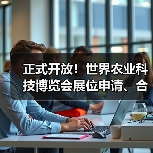 世界农业科技博览会参展申请及合作征集全攻略