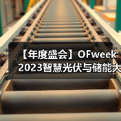 智慧光伏储能大会暨展览会全攻略 智慧光伏储能大会暨展览会全攻略