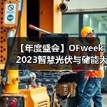 智慧光伏储能大会暨展览会全攻略 智慧光伏储能大会暨展览会全攻略