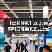2023青岛海科展展商秀上线全攻略 2023青岛海科展展商秀上线全攻略