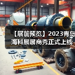2023青岛海科展展商秀上线全攻略 2023青岛海科展展商秀上线全攻略