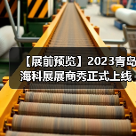 2023青岛海科展展商秀上线全攻略 2023青岛海科展展商秀上线全攻略