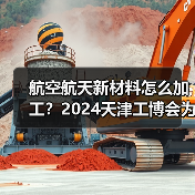 航空航天新材料加工全攻略