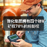 雅化集团获4锂矿权70%控制权｜全攻略