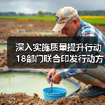 18部门联合印发质量提升行动方案全攻略