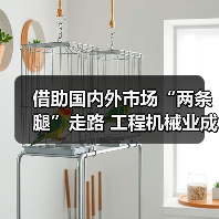 工程机械国内外市场双轮驱动成就亮眼 工程机械国内外市场双轮驱动成就亮眼