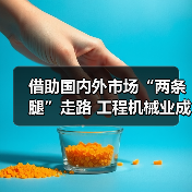 工程机械国内外市场双轮驱动成就亮眼 工程机械国内外市场双轮驱动成就亮眼