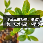 16项标准获批:三维模型低碳包装红外光谱应用全攻略 16项标准获批:三维模型低碳包装红外光谱应用全攻略