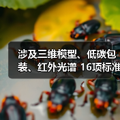 16项标准获批:三维模型低碳包装红外光谱应用全攻略 16项标准获批:三维模型低碳包装红外光谱应用全攻略