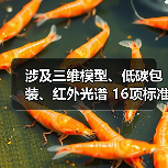 16项标准获批:三维模型低碳包装红外光谱应用全攻略 16项标准获批:三维模型低碳包装红外光谱应用全攻略