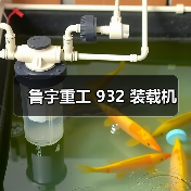 鲁宇重工932装载机全攻略