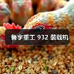 鲁宇重工932装载机全攻略