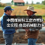 中国煤炭科工定点帮扶促乡村振兴｜全攻略