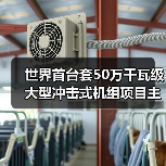 世界首台套50万千瓦冲击式机组项目主体工程开工