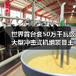 世界首台套50万千瓦冲击式机组项目主体工程开工