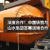 中国铁物与山水集团深度合作战略协议签署 中国铁物与山水集团深度合作战略协议签署