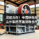 中国铁物与山水集团深度合作战略协议签署 中国铁物与山水集团深度合作战略协议签署