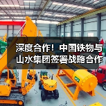 中国铁物与山水集团深度合作战略协议签署 中国铁物与山水集团深度合作战略协议签署