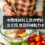 中国煤炭科工定点帮扶促乡村振兴｜全攻略