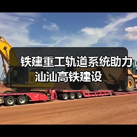 铁建重工轨道系统助推汕汕高铁建设|全攻略 铁建重工轨道系统助推汕汕高铁建设|全攻略