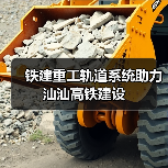 铁建重工轨道系统助推汕汕高铁建设|全攻略 铁建重工轨道系统助推汕汕高铁建设|全攻略