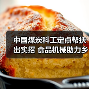 中国煤炭科工定点帮扶促乡村振兴｜全攻略